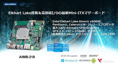 アドバンテック、AI/IoTエッジ環境デバイスに適したIntel Elkhart Lake Atom® プロセッサ搭載のMini-ITXマザーボード、AIMB-218を発表